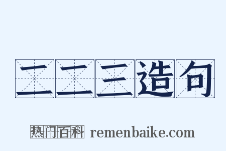 二二三造句是什么意思的图片